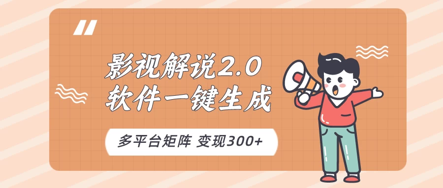 影视解说2.0，软件自动生成作品，10分钟上手操作-启航188资源站