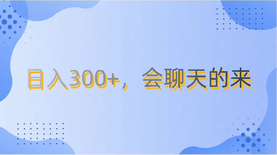 上班摸鱼都可玩，日入300+，无门槛聊天挣零花钱-启航资源站