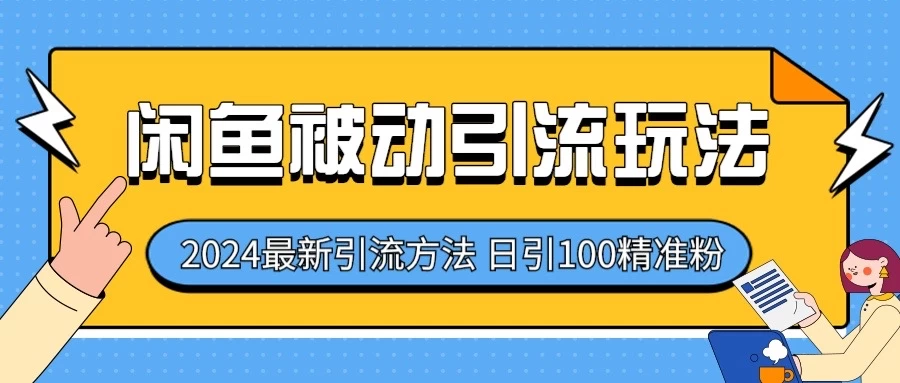 2024最新咸鱼被动引流玩法，轻松日引100＋精准粉-启航资源站