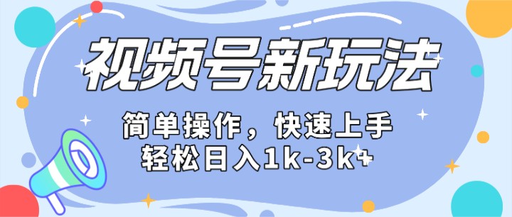 2024微信视频号分成计划玩法全面讲解，日入1500+-启航资源站