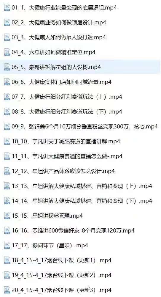 图片[2]-（10871期）大健康 流量 变现2.0：拓高变现 流量/成高客单/低粉高变现/只讲落地实战-启航资源站