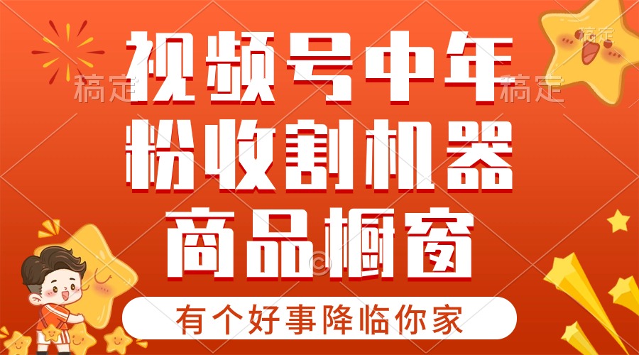 （10874期）【有个好事降临你家】-视频号最火赛道，商品橱窗，分成计划 条条爆-启航资源站