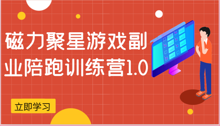 磁力聚星游戏副业陪跑训练营1.0，安卓手机越多收益就越可观-启航资源站