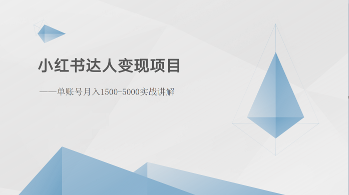 小红书达人变现项目：单账号月入1500-3000实战讲解-启航资源站