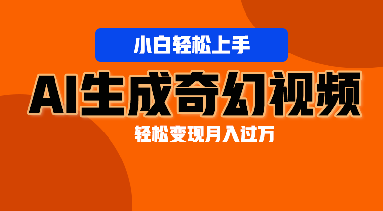 轻松上手！AI生成奇幻画面，视频轻松变现月入过万-启航资源站