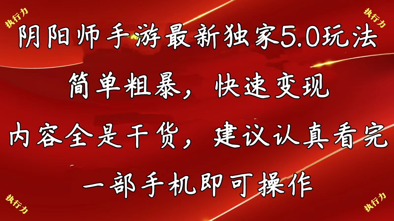 （10880期）阴阳师手游最新5.0玩法，简单粗暴，快速变现，内容全是干货，建议…-启航资源站