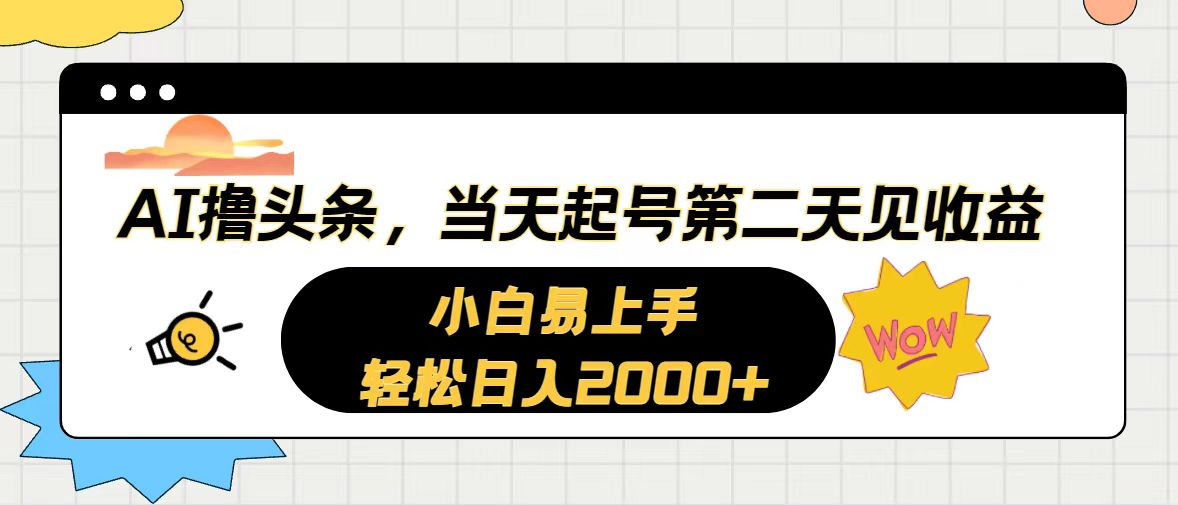 （10884期）AI撸头条，当天起号，第二天见收益。轻松日入2000+-启航资源站