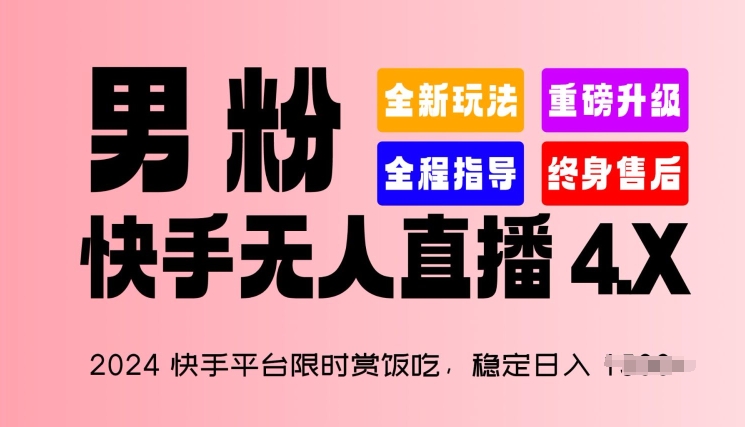 2024快手平台限时赏饭吃，稳定日入 1.5K+，男粉“快手无人直播 4.X”-启航资源站