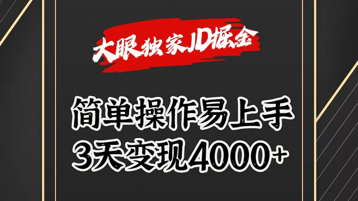 独家JD掘金，简单操作易上手，3天变现4000+-启航资源站