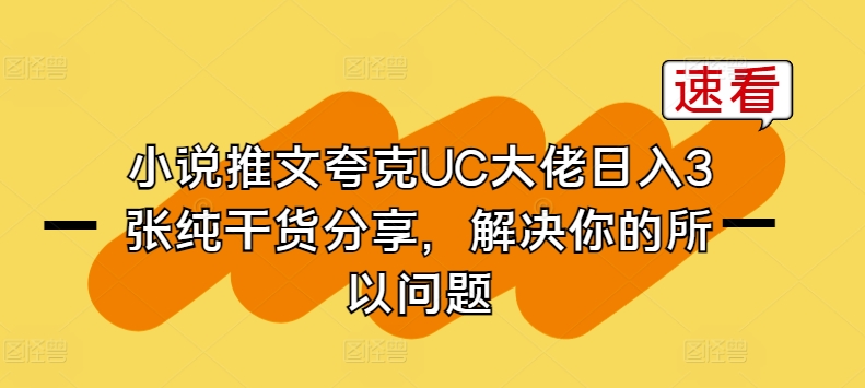 小说推文夸克UC大佬日入3张纯干货分享，解决你的所以问题-启航资源站