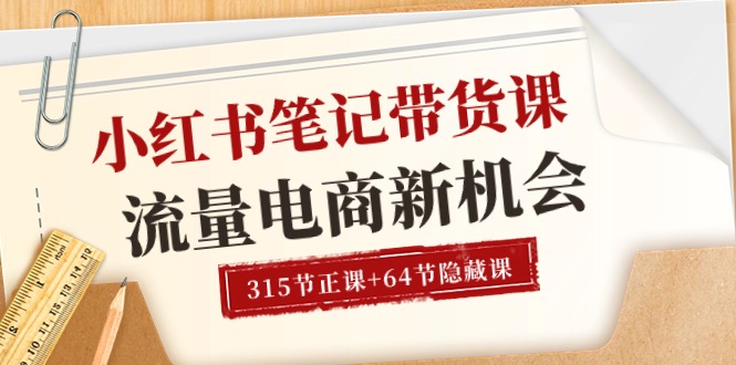 （10940期）小红书-笔记带货课【6月更新】流量 电商新机会 315节正课+64节隐藏课-启航资源站