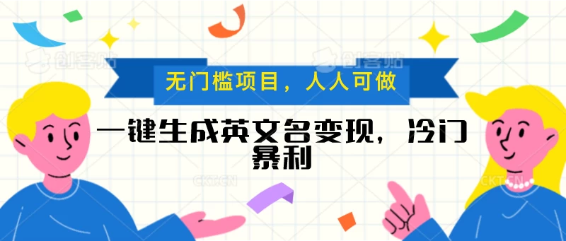 一键生成英文名变现，冷门暴利项目无门槛，成交率极高-启航资源站