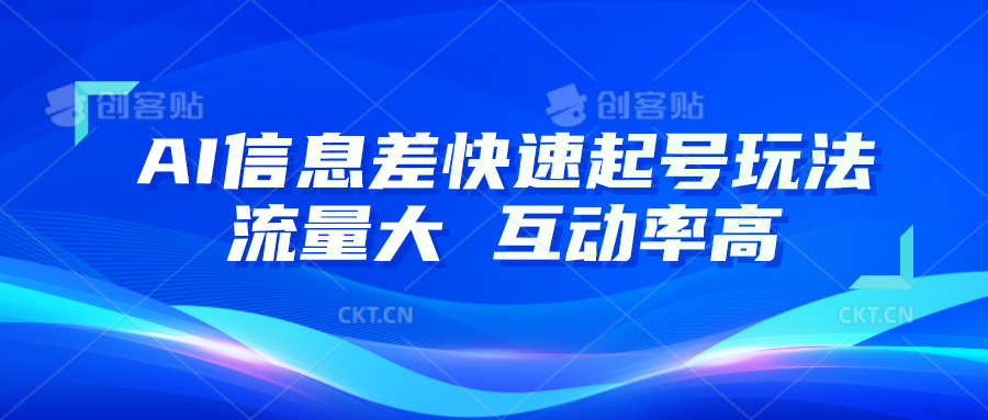 AI信息差快速起号玩法，10分钟就可以做出一条，流量大，互动率高-启航资源站