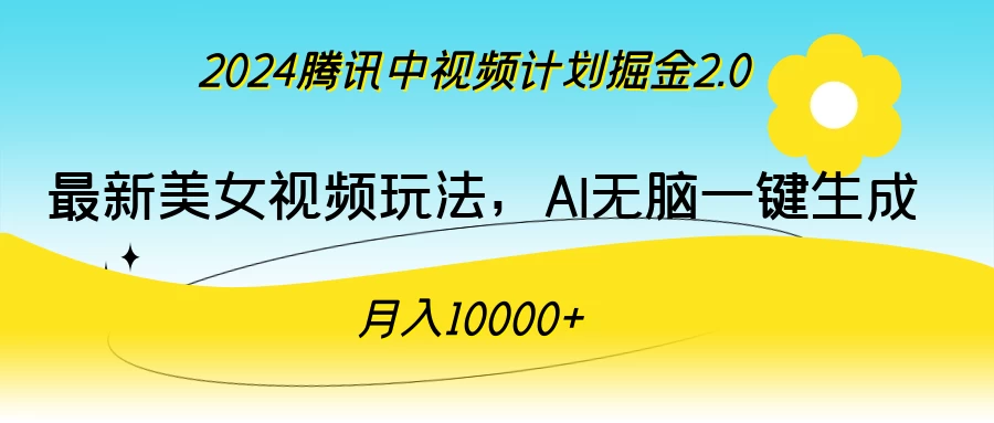 2024腾讯中视频计划掘金2.0，最新美女视频玩法，AI无脑一键生成，月入10000＋-启航资源站