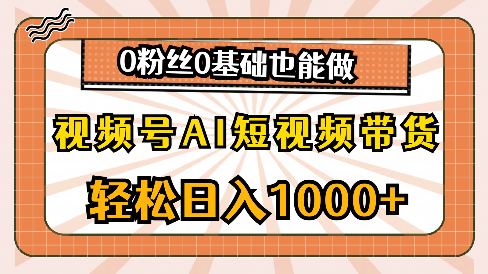 （10945期）视频号AI短视频带货，轻松日入1000+，0粉丝0基础也能做-启航资源站