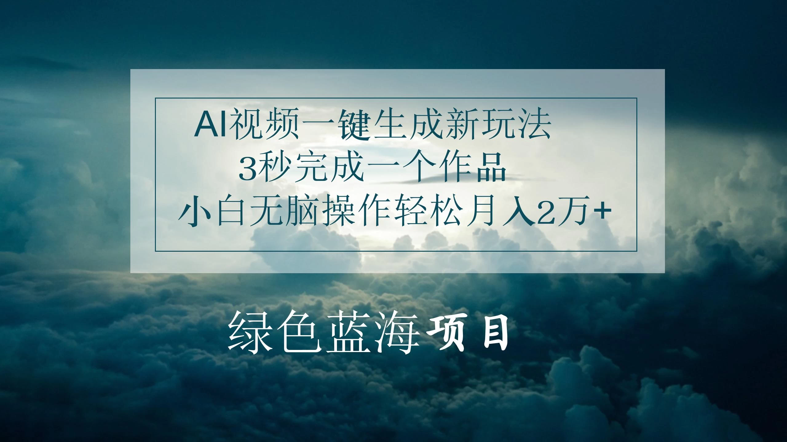 AI视频一键生成新玩法，3秒完成一个作品，小白无脑操作轻松月入2万+-启航资源站