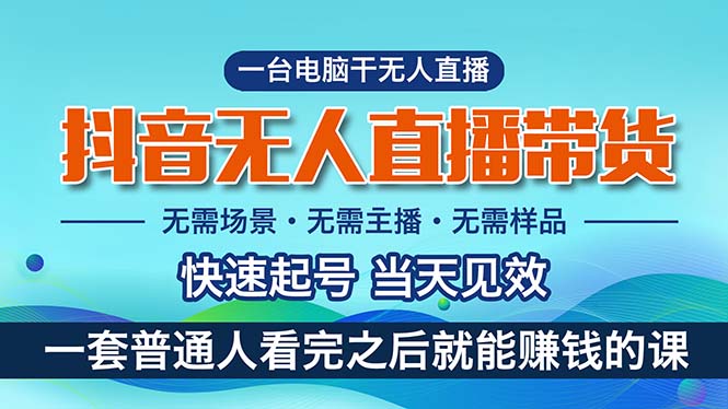 （10954期）抖音无人直播带货，小白就可以轻松上手，真正实现月入过万的项目-启航资源站