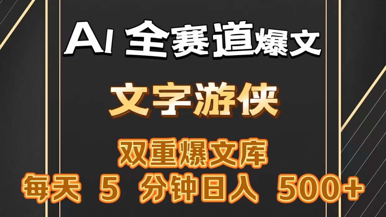 AI全赛道爆文玩法!一键获取，复制粘贴条条爆款，每天5分钟，日入500+-启航资源站