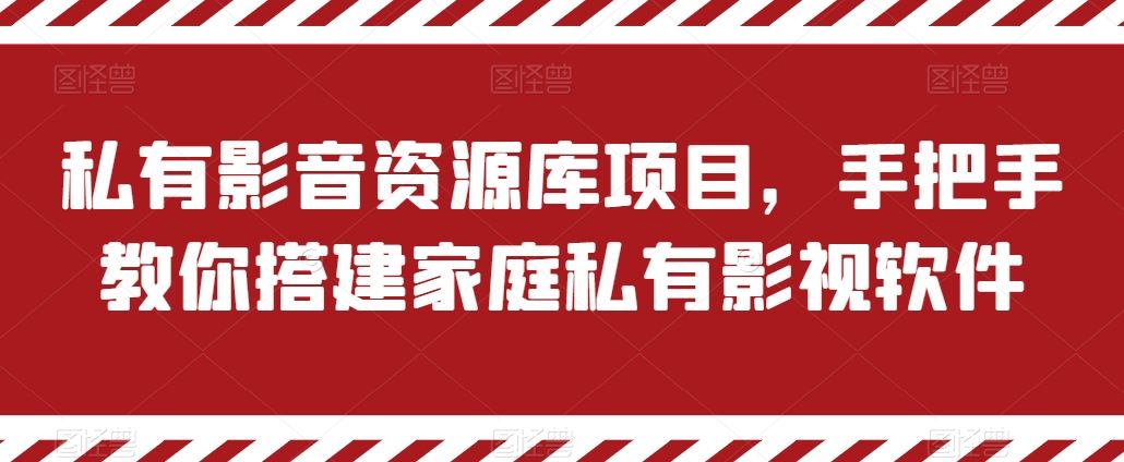 私有影音资源库项目，手把手教你搭建家庭私有影视软件【揭秘】-启航资源站