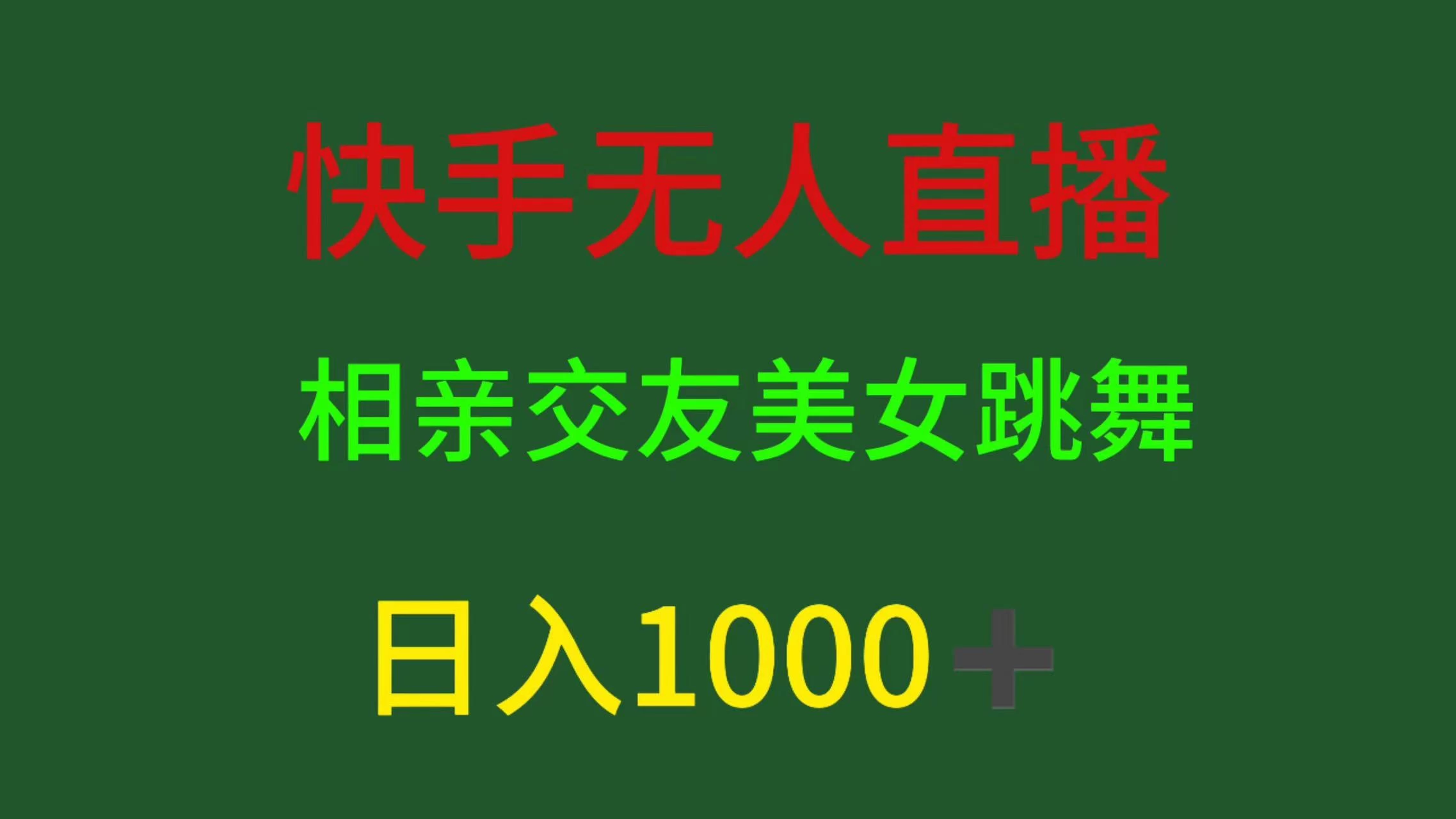 快手无人直播，相亲交友，色粉变现，日入1000+-启航资源站