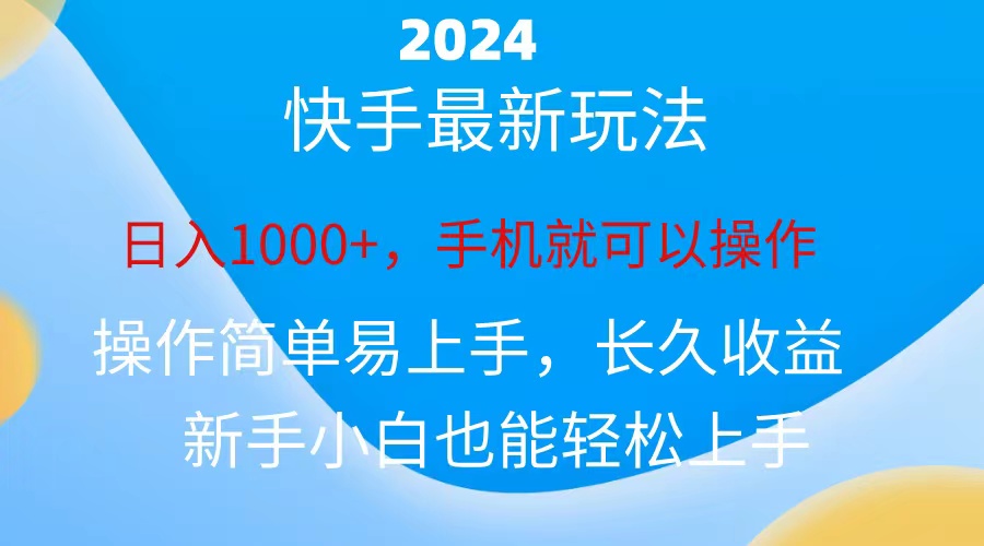 （10977期）2024快手磁力巨星做任务，小白无脑自撸日入1000+、-启航资源站