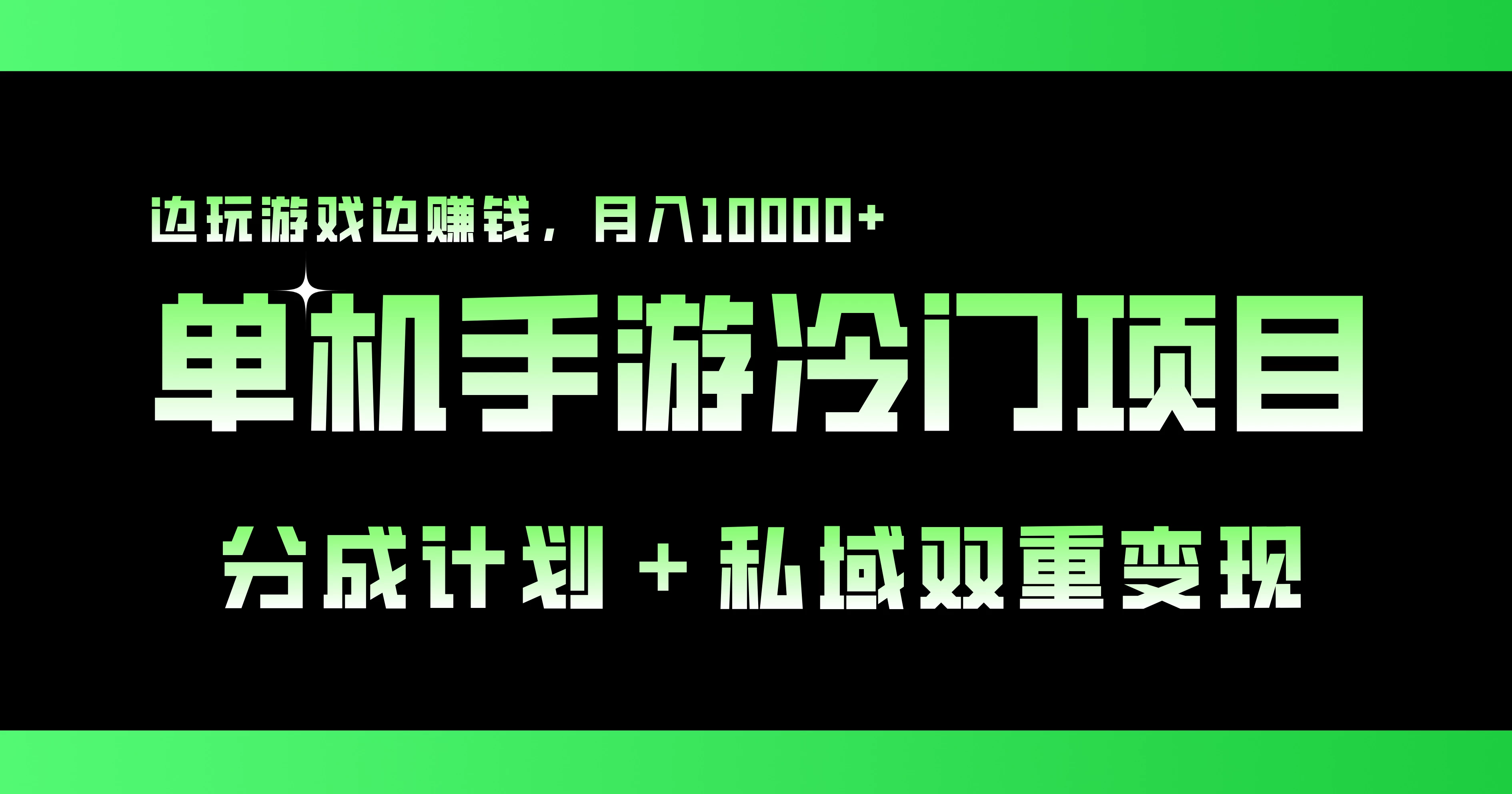 单机手游冷门赛道，分成计划＋私域双重变现，边玩游戏边赚钱，月入10000+-启航资源站