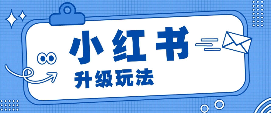 小红书商单升级玩法，知识账号，1000粉丝3-7天达成，单价150-200元-启航资源站