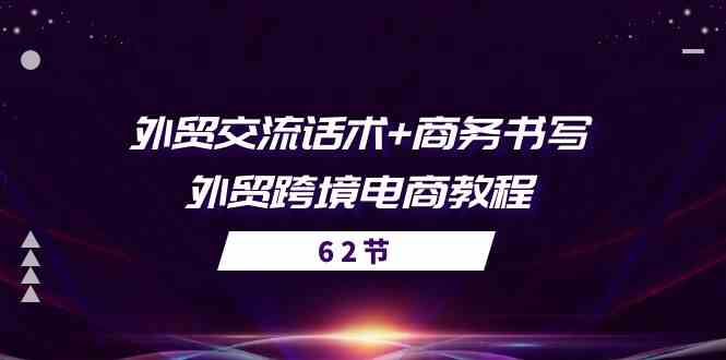 外贸交流话术+ 商务书写-外贸跨境电商教程（56节课）-启航资源站