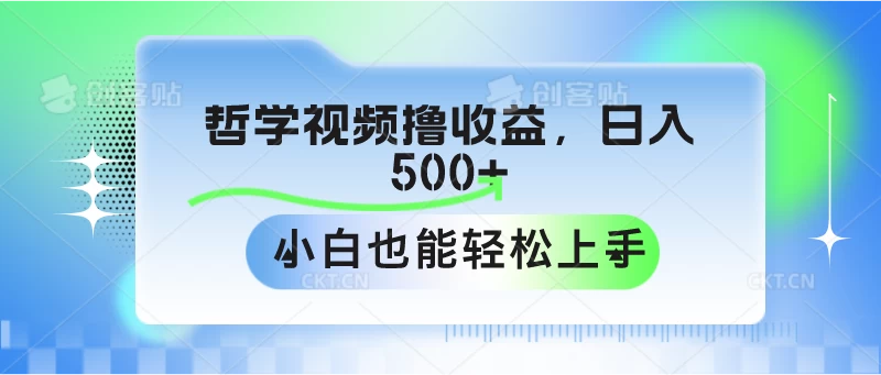 哲学视频撸收益，日入500+，小白也能轻松上手-启航资源站