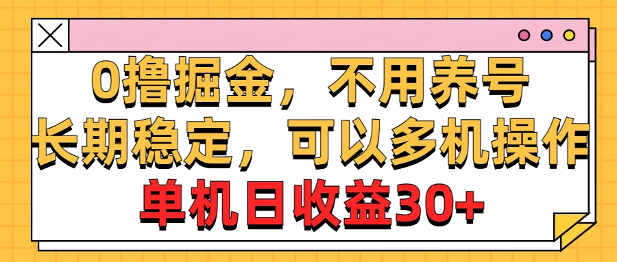 广告掘金，操作十分钟单机30+，矩阵日入500+，无上限-启航资源站