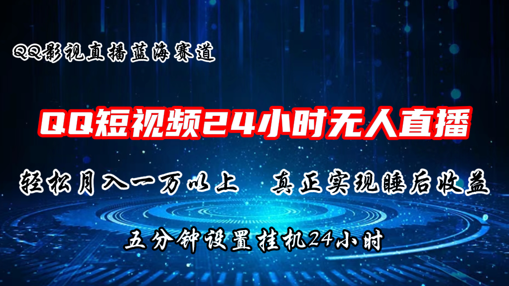 2024蓝海赛道，QQ短视频无人播剧，轻松月入上万，设置5分钟，挂机24小时-启航资源站