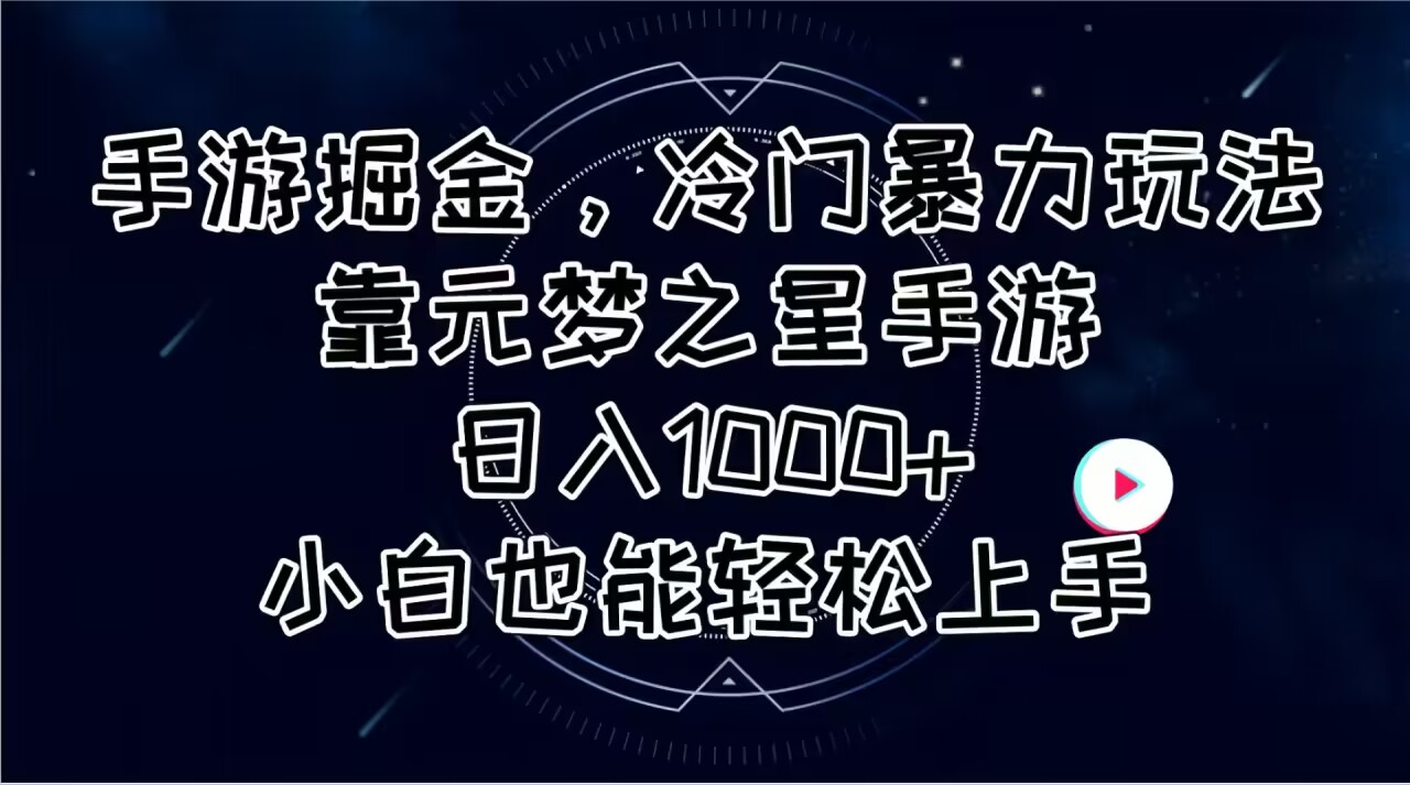 （11016期）手游掘金，冷门暴力玩法，靠元梦之星手游日入1000+，小白也能轻松上手-启航资源站