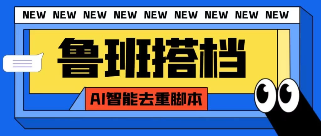 外面收费688的鲁班搭档视频AI智能全自动去重脚本，搬运必备神器【AI智能去重+使用教程】-启航资源站