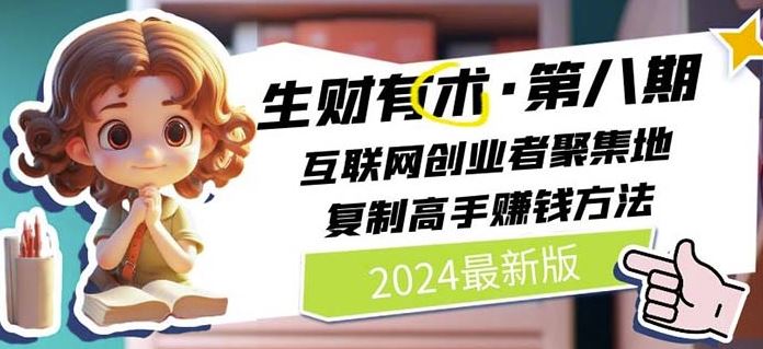 2024生财有术·第八期 互联网创业者聚集地，复制高手赚钱方法(6月更新)-启航资源站