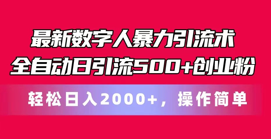 最新数字人暴力引流术全自动日引流500+创业粉轻松日入2000+，操作简单-启航资源站