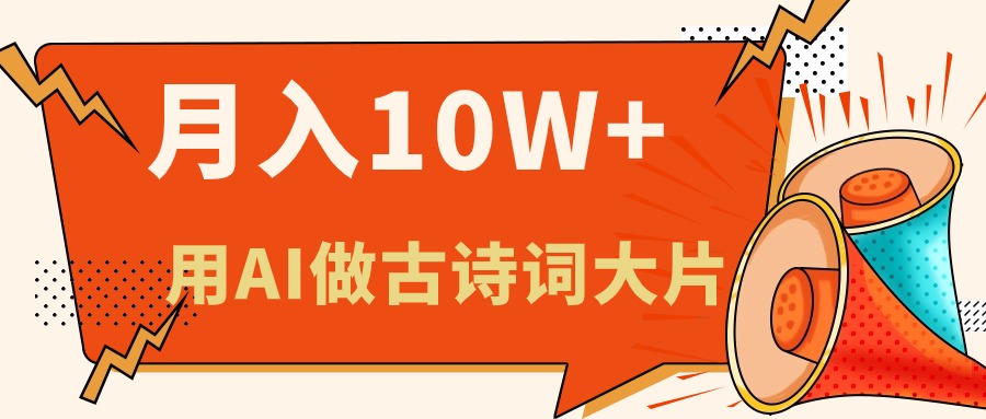 （11028期）利用AI做古诗词绘本，新手小白也能很快上手，轻松月入六位数-启航资源站