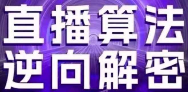 直播算法逆向解密(更新24年6月)：自然流的逻辑、选品排品策略、硬核的新号起号方式等-启航资源站