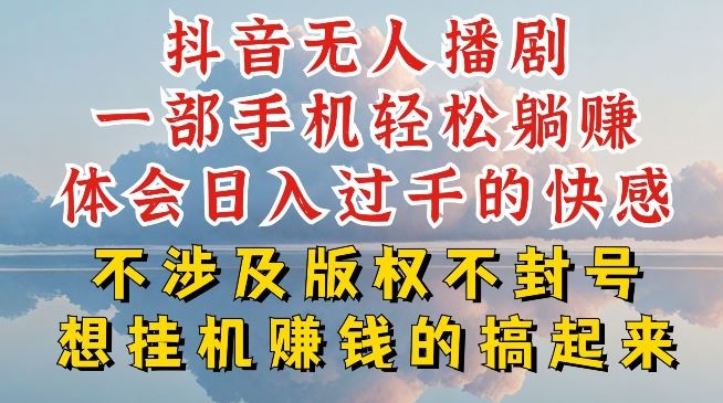 抖音无人直播我到底是如何做到不封号的，为什么你天天封号，我日入过千，一起来看【揭秘】-启航资源站