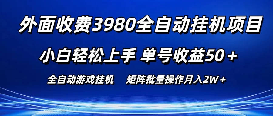 外面收费3980游戏自动搬砖项目，小白轻松上手，单号收益50＋，批量操作月入2W＋-启航资源站