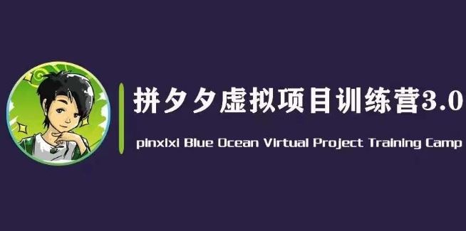 黄岛主·拼夕夕虚拟变现3.0，蓝海平台的虚拟项目，单天50-500+纯利润-启航资源站