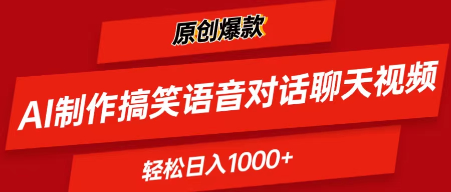 （11034期）AI制作搞笑语音对话聊天视频,条条爆款，轻松日入1000+-启航资源站