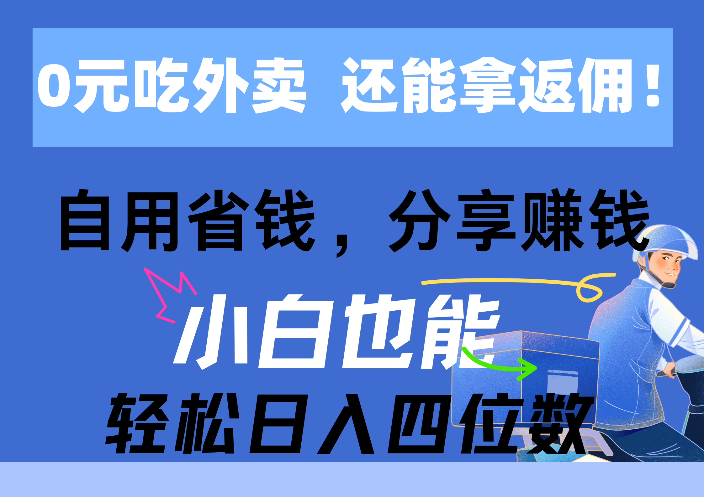 （11037期）0元吃外卖， 还拿高返佣！自用省钱，分享赚钱，小白也能轻松日入四位数-启航资源站