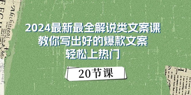 2024最新最全解说类文案课：教你写出好的爆款文案，轻松上热门（20节）-启航资源站