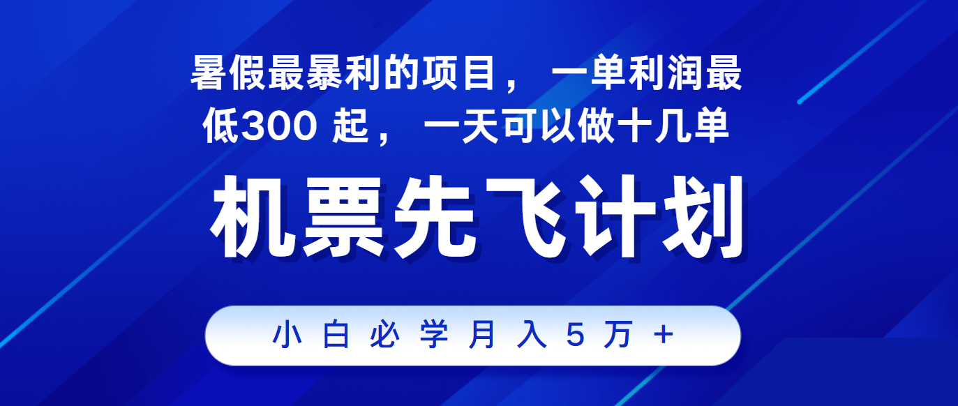 2024暑假最赚钱的项目，市场很大，一单利润300+，每天可批量操作-启航资源站