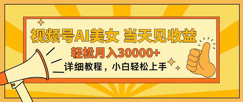 （11052期）视频号AI美女，上手简单，当天见收益，轻松月入30000+-启航资源站