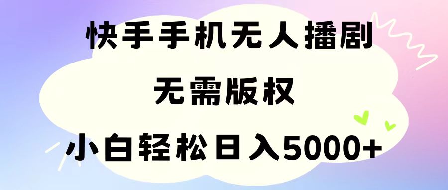 （11062期）手机快手无人播剧，无需硬改，轻松解决版权问题，小白轻松日入5000+-启航资源站