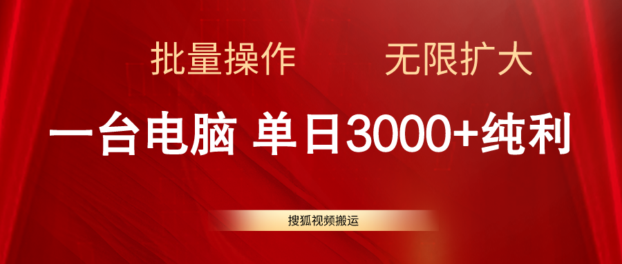 （11064期）搜狐视频搬运，一台电脑单日3000+，批量操作，可无限扩大-启航资源站