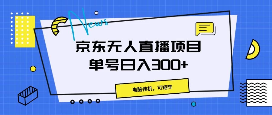 京东无人直播项目，电脑挂机，可矩阵，单号日入300+-启航资源站