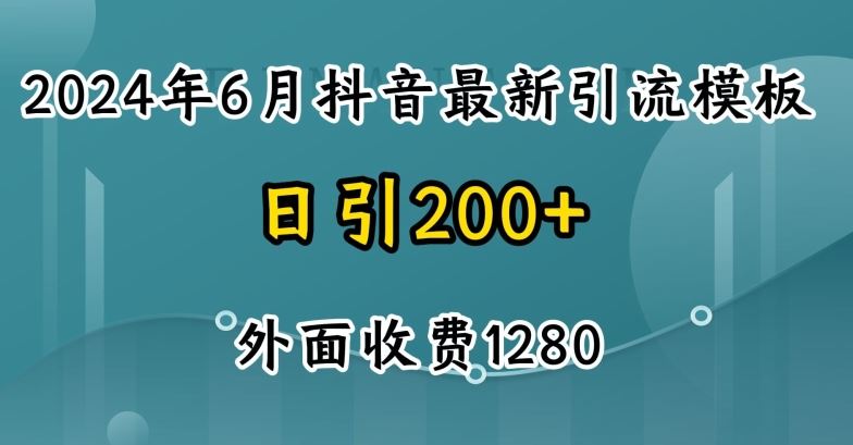 2024最新抖音暴力引流创业粉(自热模板)外面收费1280【揭秘】-启航资源站