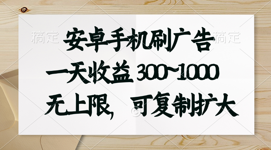 （11079期）安卓手机刷广告。一天收益300~1000，无上限，可批量复制扩大-启航资源站